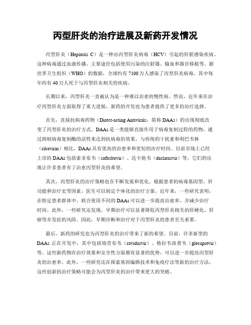 丙型肝炎的治疗进展及新药开发情况