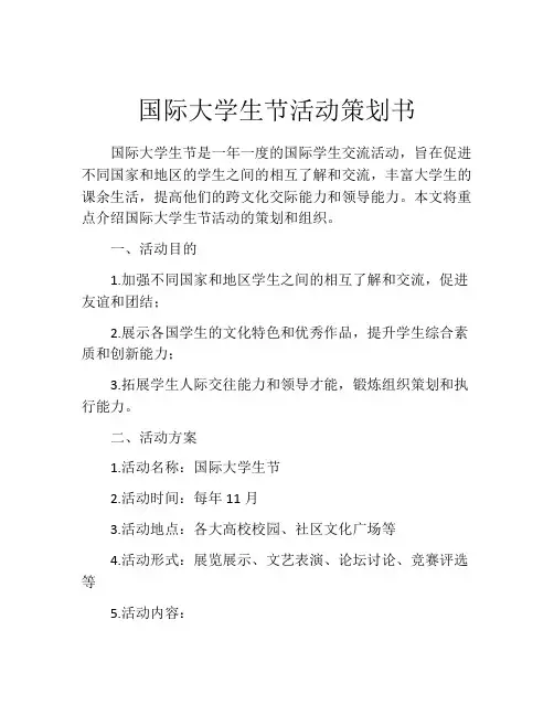 国际大学生节活动策划书