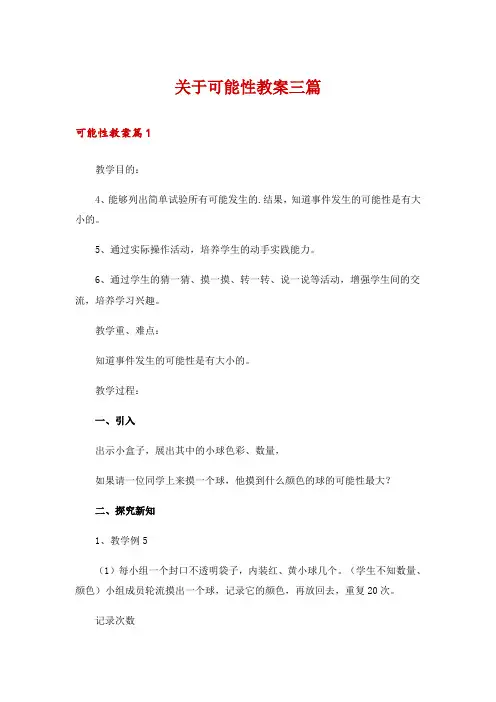 关于可能性教案三篇