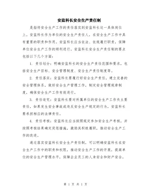 安监科长安全生产责任制