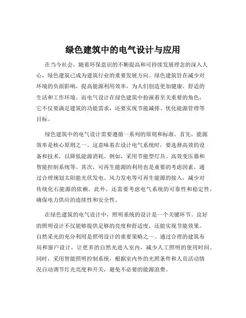 绿色建筑中的电气设计与应用