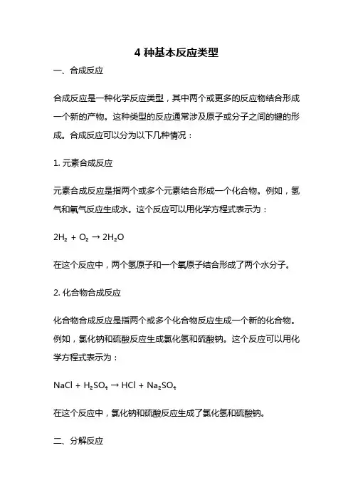 4种基本反应类型