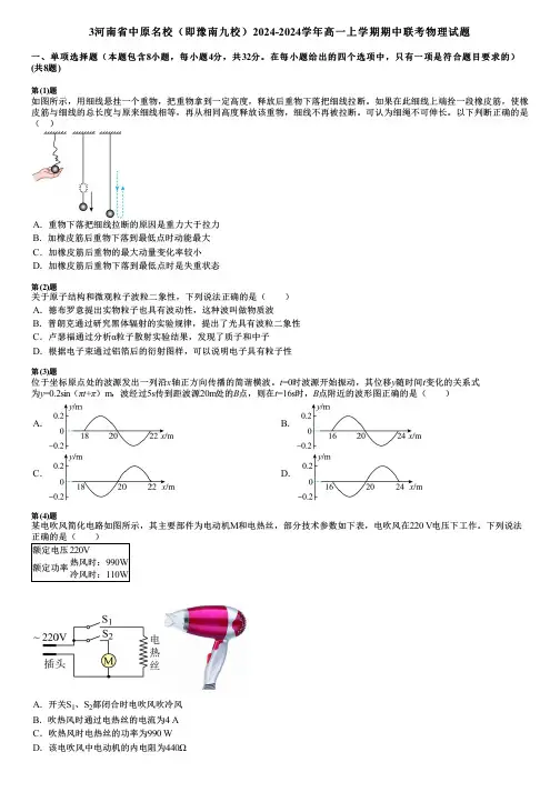 3河南省中原名校(即豫南九校)2024-2024学年高一上学期期中联考物理试题