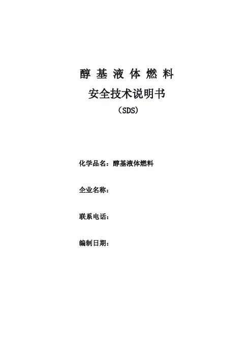 醇基液体燃料安全技术说明书
