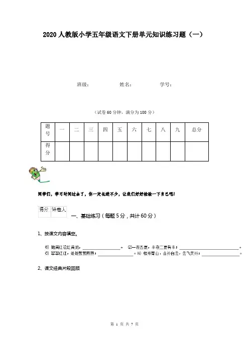 2020人教版小学五年级语文下册单元知识练习题(一)