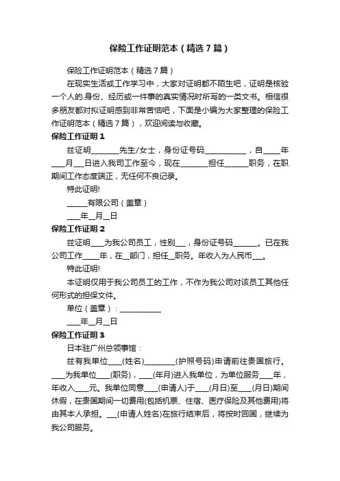 保险工作证明范本（精选7篇）