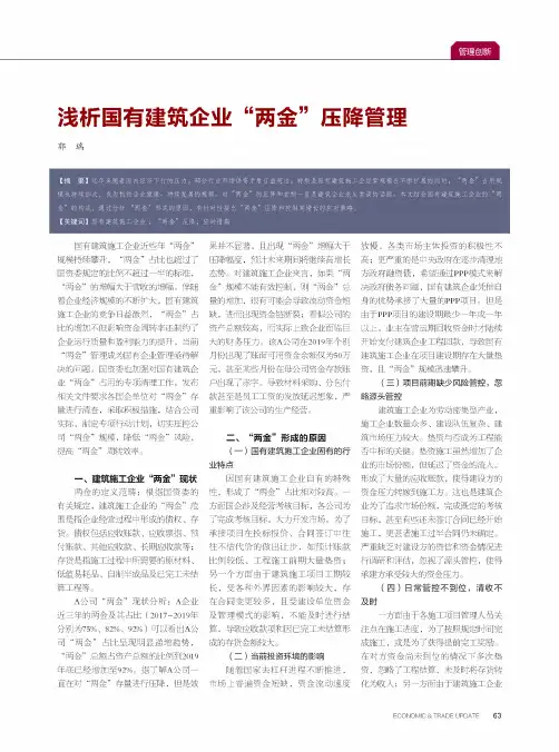浅析国有建筑企业“两金”压降管理