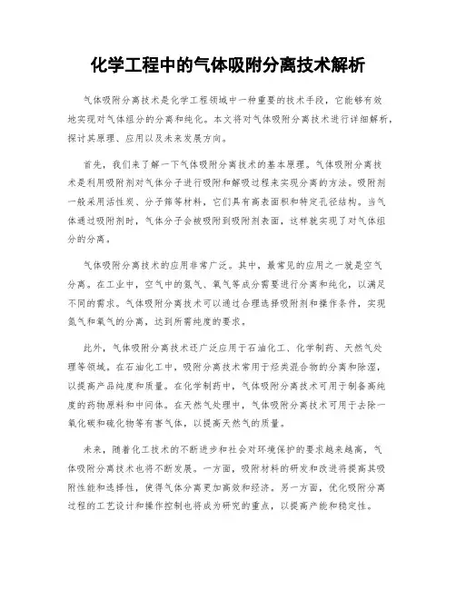 化学工程中的气体吸附分离技术解析