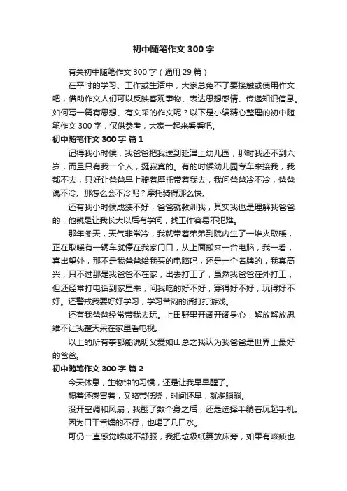 有关初中随笔作文300字（通用29篇）