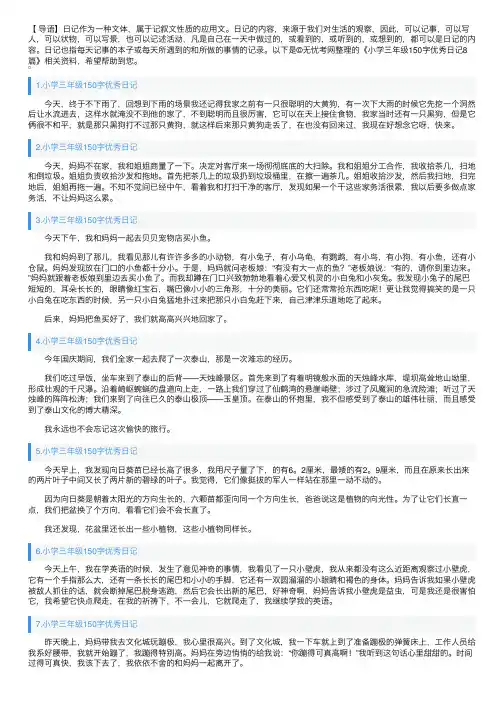 小学三年级150字优秀日记8篇