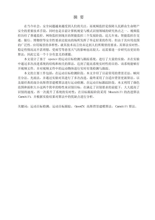 基于OpenCV的运动目标检测与跟踪算法仿真与分析毕业设计论文