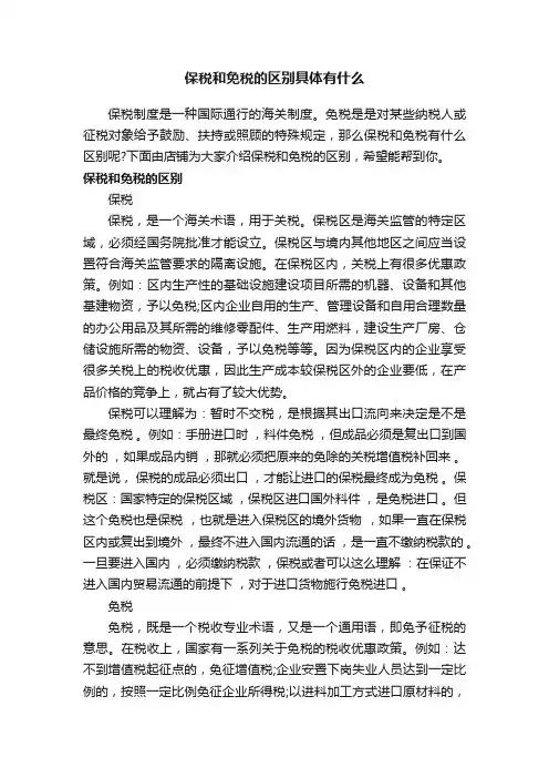 保税和免税的区别具体有什么