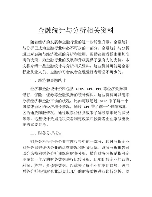 金融统计与分析相关资料
