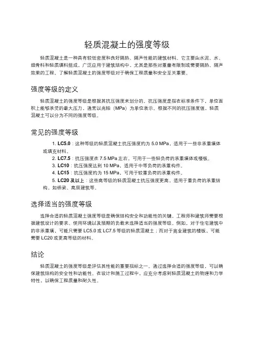 轻质混凝土的强度等级
