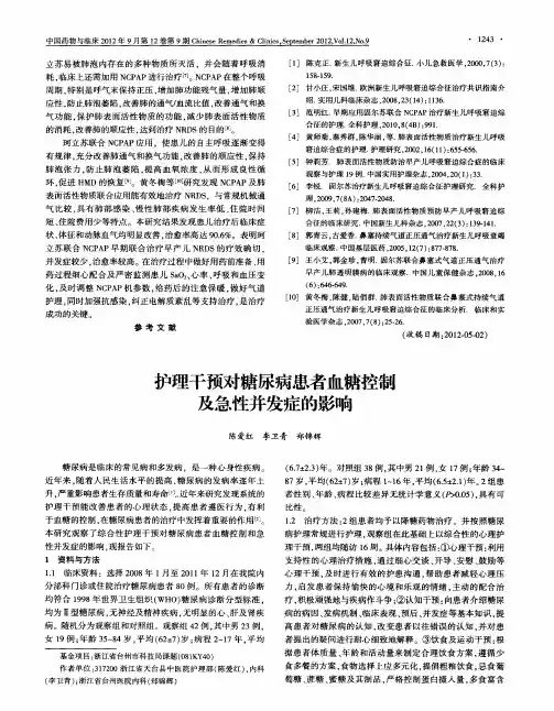 护理干预对糖尿病患者血糖控制及急性并发症的影响