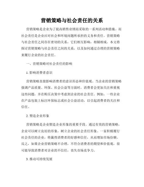 营销策略与社会责任的关系