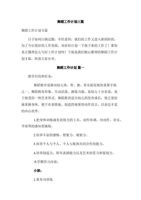 舞蹈工作计划三篇