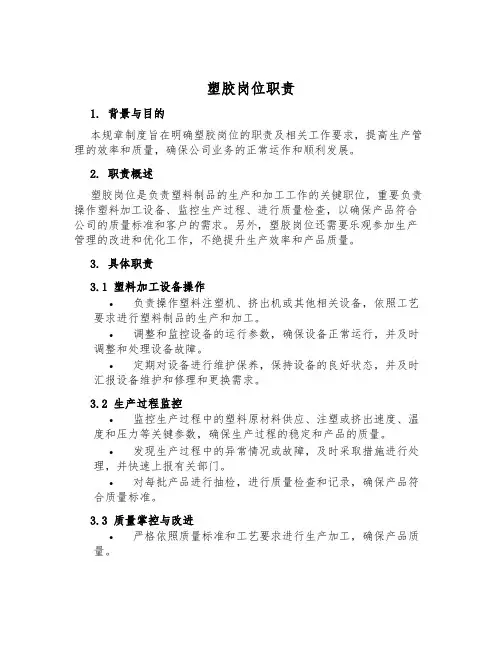 塑胶岗位职责