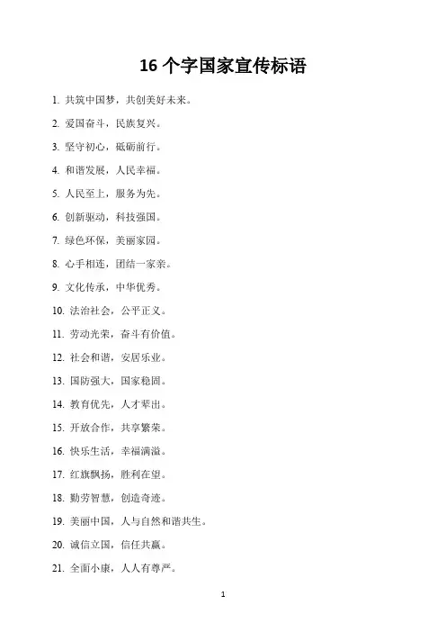 16个字国家宣传标语