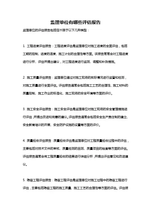 监理单位有哪些评估报告