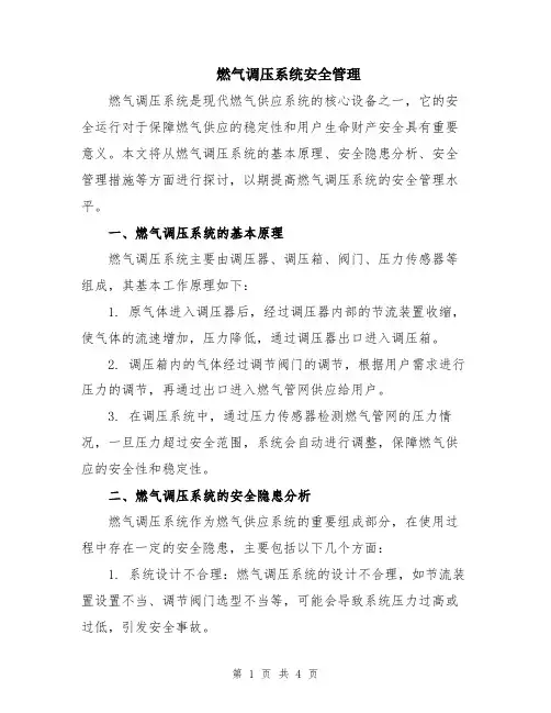 燃气调压系统安全管理