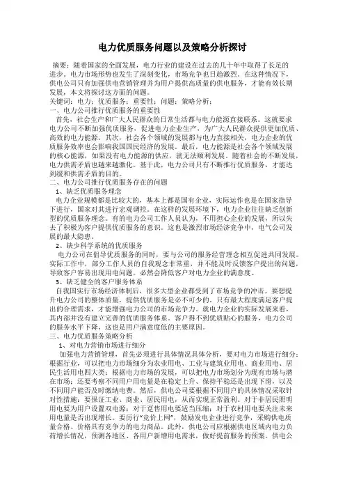 电力优质服务问题以及策略分析探讨