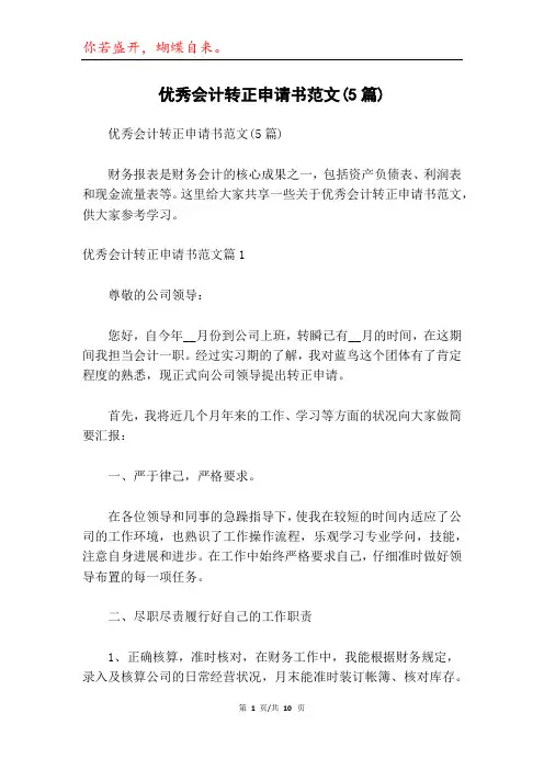 优秀会计转正申请书范文(5篇)