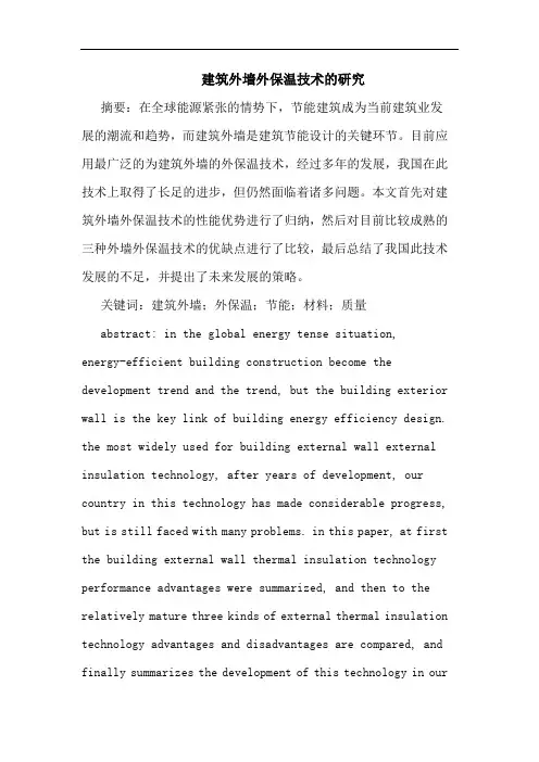 建筑外墙外保温技术论文