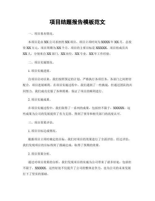 项目结题报告模板范文