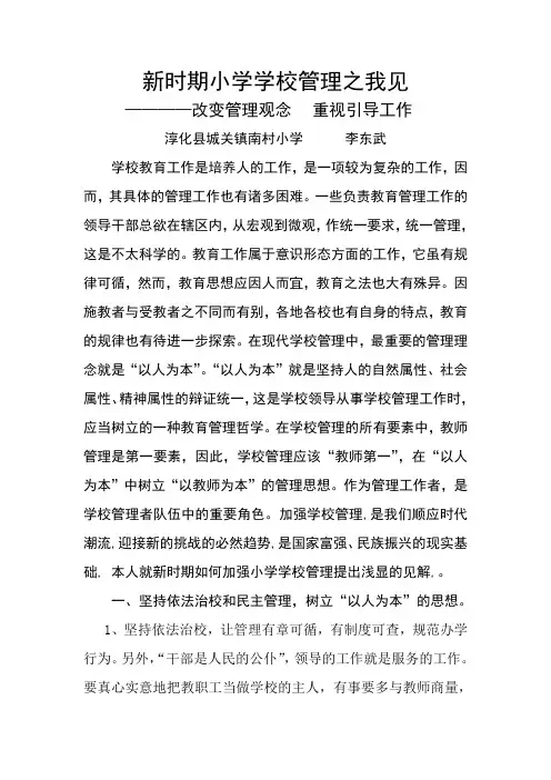 新时期小学学校管理之我见