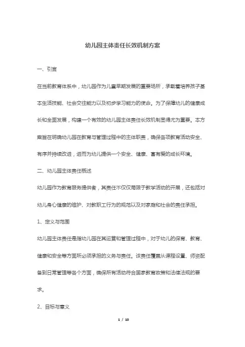 幼儿园主体责任长效机制方案