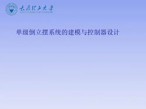 单级倒立摆系统建模与控制器设计