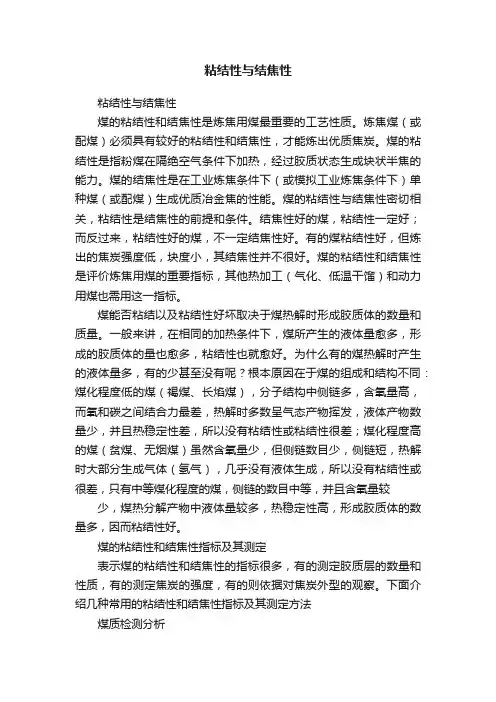 粘结性与结焦性