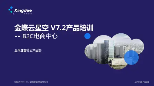 金蝶云星空+V7.2产品培训_电商与分销_B2C电商中心