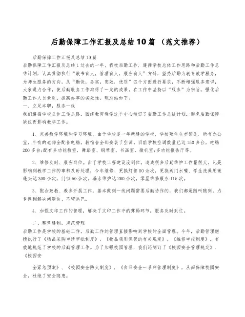 后勤保障工作汇报及总结10篇 (范文推荐)