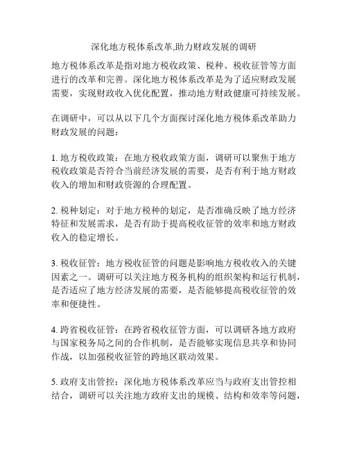 深化地方税体系改革,助力财政发展的调研