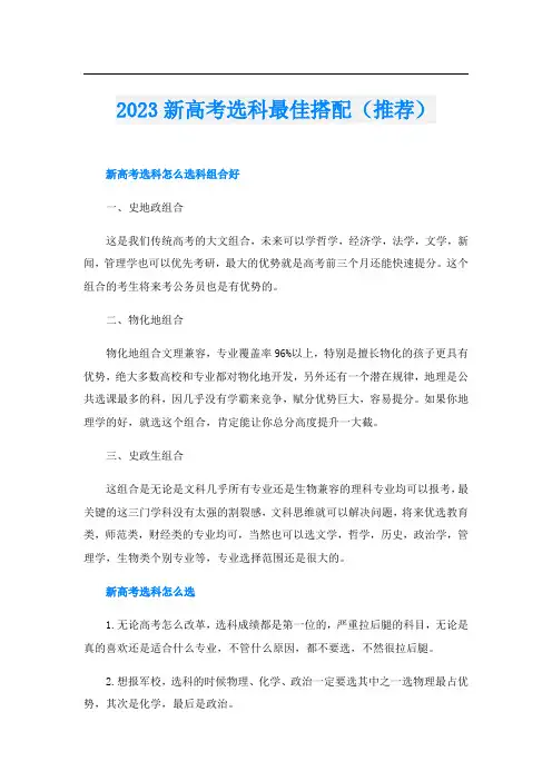 2023新高考选科最佳搭配(推荐)