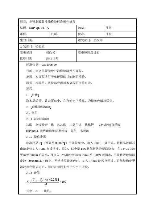 单硬脂酸甘油酯检验标准操作规程