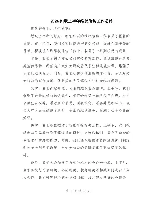 2024妇联上半年维权信访工作总结