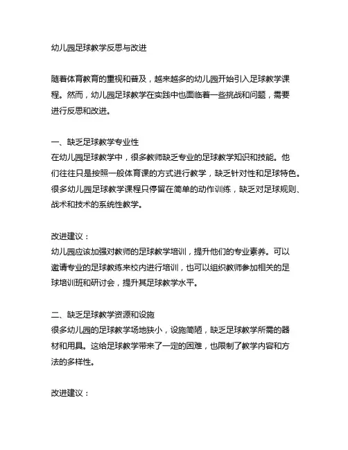 幼儿园足球教学反思与改进