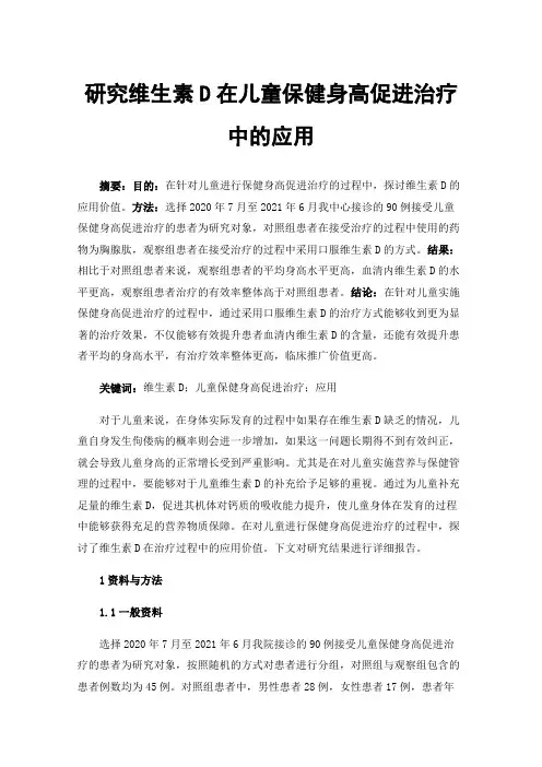 研究维生素D在儿童保健身高促进治疗中的应用