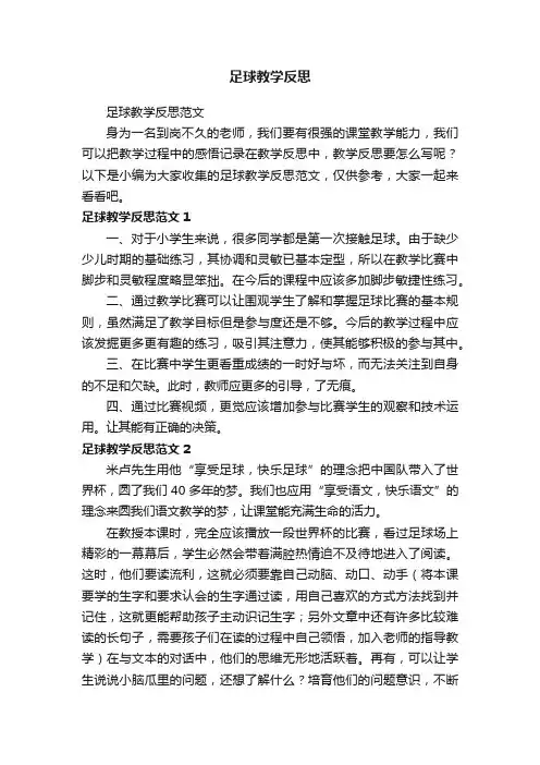 足球教学反思