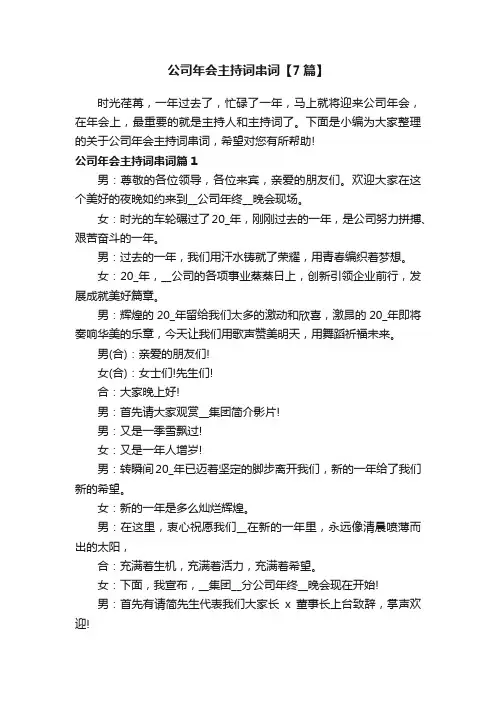 公司年会主持词串词【7篇】