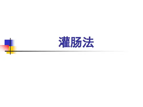 灌肠法