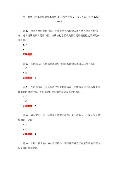 一网一电大《水工钢筋混凝土结构(本)》形考作业3(第5-7章,权重25%)-100分