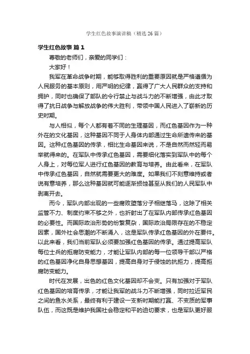 学生红色故事演讲稿（精选26篇）