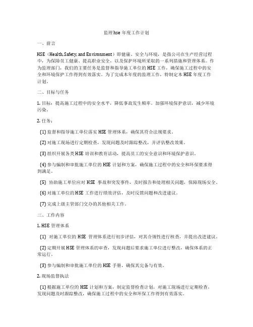 监理hse年度工作计划