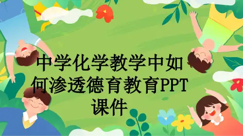 中学化学教学中如何渗透德育教育PPT课件