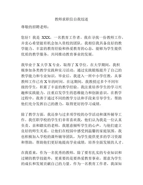 教师求职信自我综述