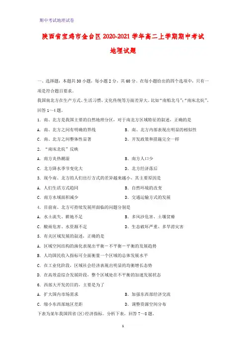 2020-2021学年陕西省宝鸡市金台区高二上学期期中考试地理试题